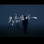 失恋循环（心跳向左）