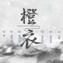 橙衣（instrumental）