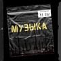 Музыка (Explicit)