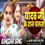 Yadav Ji Ke Raj Chalata
