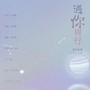 释然直播一周年纪念曲