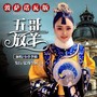 五哥放羊（波萨诺瓦版）