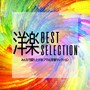 洋楽BEST SELECTION - みんなで盛り上がる！アガる洋楽セレクション (Explicit)