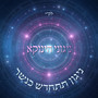 ניגוני הינוקא - ניגון תתחדש כנשר