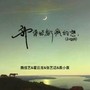 我曾经发了疯的想（合唱版）