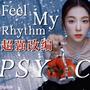 Feel My Rhythm X Psycho X Power Up混编翻唱