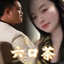 喝你六口茶