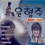 원음으로 다시 듣고 싶다 윤형주 Golden Best