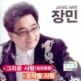 장민 2014 (그리운 사랑/조약돌 사랑)