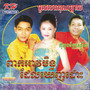 ពាក់អាវមិនដែលឃើញដោះ (KH Vol. 135)