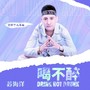 喝不醉(DJ花哨版)