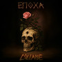 Епоха (Explicit)