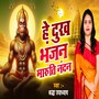 Hey Dukh Bhanjan Maruti Nandan