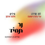 נר תמיד