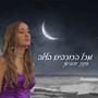 מכל הכוכבים בלילה