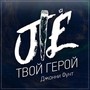 Твой герой