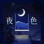 《夜色》钢琴协奏曲