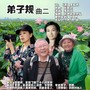 弟子规 曲二