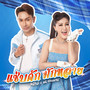 แซ่บคัก มักหลาย - Single