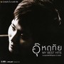 อุ๊ หฤทัย MY BEST HITS