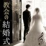 教会の結婚式: 披露宴の曲・癒しのピアノ音楽