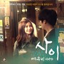 사이 : 여우비 내리다 (Original Television Soundtrack)