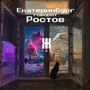 Екатеринбург говорит Ростов (Explicit)