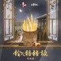 铃儿铛铛.极