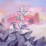 鹊桥仙（七夕纪念版）