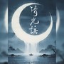 清光谣（《凤凰台上》小说&影视剧同人曲）