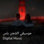 موسيقي الشجن بلس