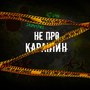 Не про Карантин