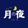 月夜（艺无天/K酱酱）