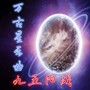 万古星云曲