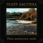 Тінь минулих днів