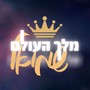 מלך העולם