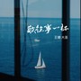 敬往事一杯（超燃大合唱）