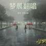 梦晨翻唱