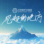 风起的地方
