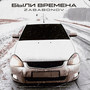 Были времена (Explicit)