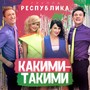 Какими - такими