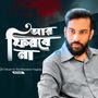 R Firbena (A tribute to Milstone school Tragedy)