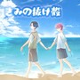 きみの抜け殻