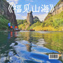 《福见山海》2005年福建文旅发展大会主题曲