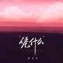 凭什么（凭什么我不是你的例外）
