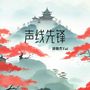 声线先锋