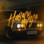 Навали Музла