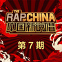 10 / 23 中国新说唱人气选手 | 成都最火加纳女婿“嘿人李逵”，告诉你什么叫川味麻辣说唱！-东莞H酒吧/H club