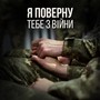 Я поверну тебе з війни