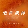 绝世兵王 - 广播剧主题曲